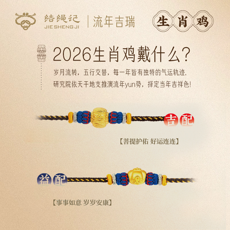 结绳记2026生肖鸡流年黄金手工本命手绳红绳生肖毛衣链生日礼物
