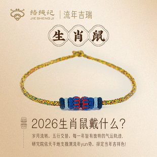 结绳记2026生肖鼠手工流年本命手绳红绳十二生肖毛衣链生日礼物