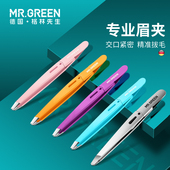德国mrgreen眉夹不锈钢小镊子拔毛假睫毛夹子修眉钳子须胡子斜口