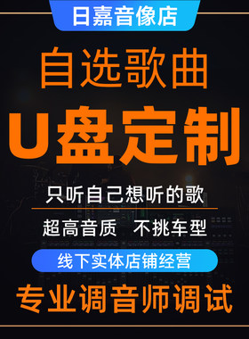 定制车载U盘自选歌曲订制无损音乐WAV优盘储内存卡定做高音质MP3