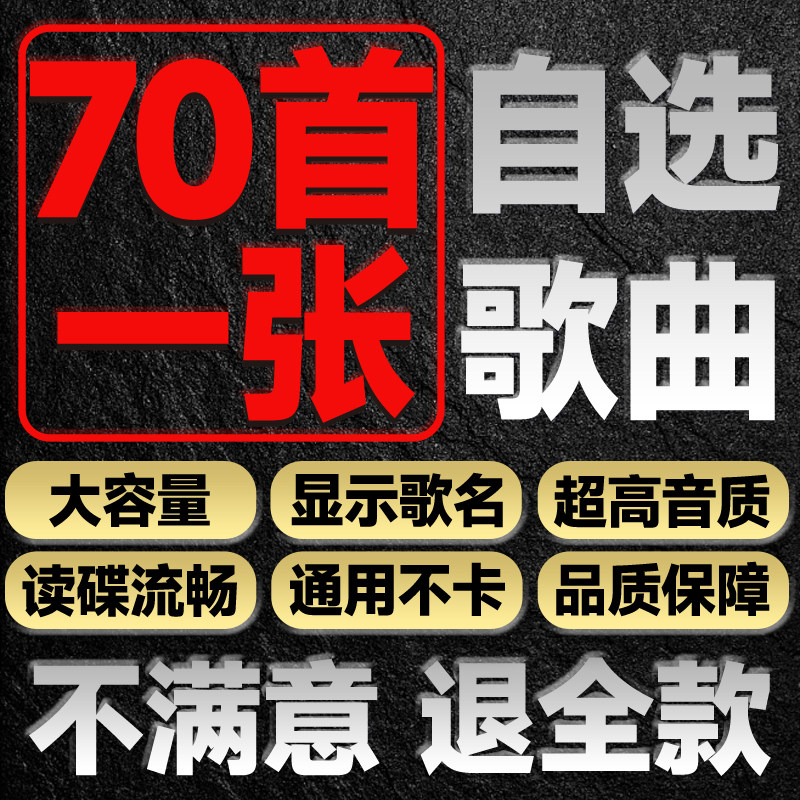 汽车载CD定制自选歌曲刻录黑胶碟片大容量70首-180首音乐光盘光碟