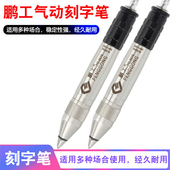 风动刻字笔气动雕刻笔凿字机撞击 9076 气刻笔 鹏工气动刻字笔