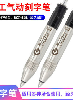 鹏工气动刻字笔 气刻笔 风动刻字笔气动雕刻笔凿字机撞击 PG-9076