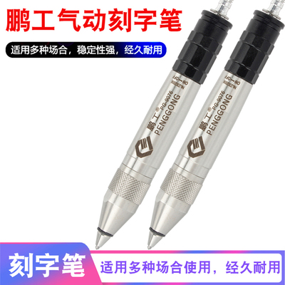 鹏工气动刻字笔新款促销