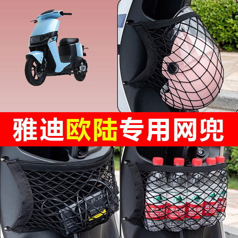 雅迪欧陆豪华版电动车收纳网兜电瓶车改装配件车筐挂包装饰储物网