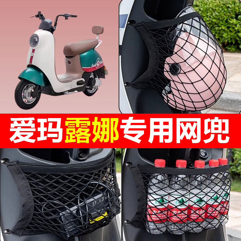 爱玛露娜W290W192mico/W390Q3Q5收纳网兜电动车改装装饰配件大全