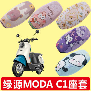 绿源MODA C1电动车坐垫座套装饰电瓶车改装配件坐垫套防水可爱垫