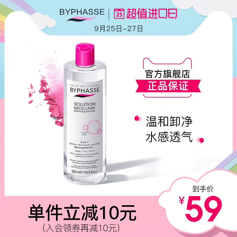 BYPHASSE蓓昂斯卸妆水温和深层清洁眼唇脸部小瓶女碧昂丝官方正品