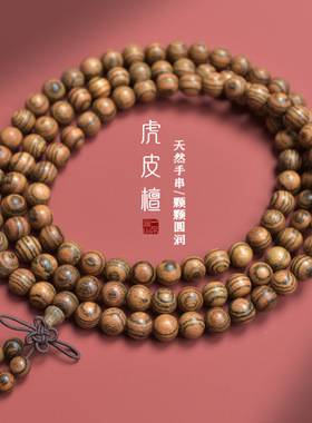 天然精品虎皮檀木老料高密108颗满纹手链男女士情侣手串复古佛珠