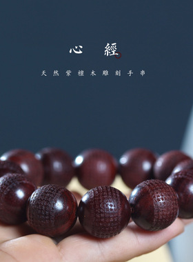 非洲紫檀血檀雕刻金刚心经款手串2.0血檀木佛珠男女士手链持念珠
