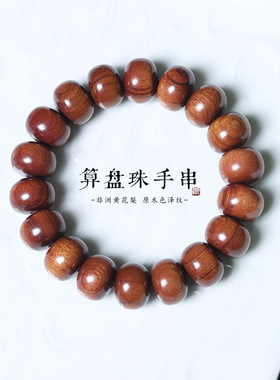 复古风非洲黄花梨檀木算盘珠简约佛珠异型手串男女士盘玩饰品手链