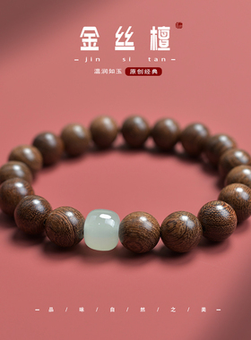 泓忆金丝檀木和田玉运转手串