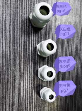 包邮电线防水接头格兰头电缆接头pg9 11 13.5  固定接头白色黑色