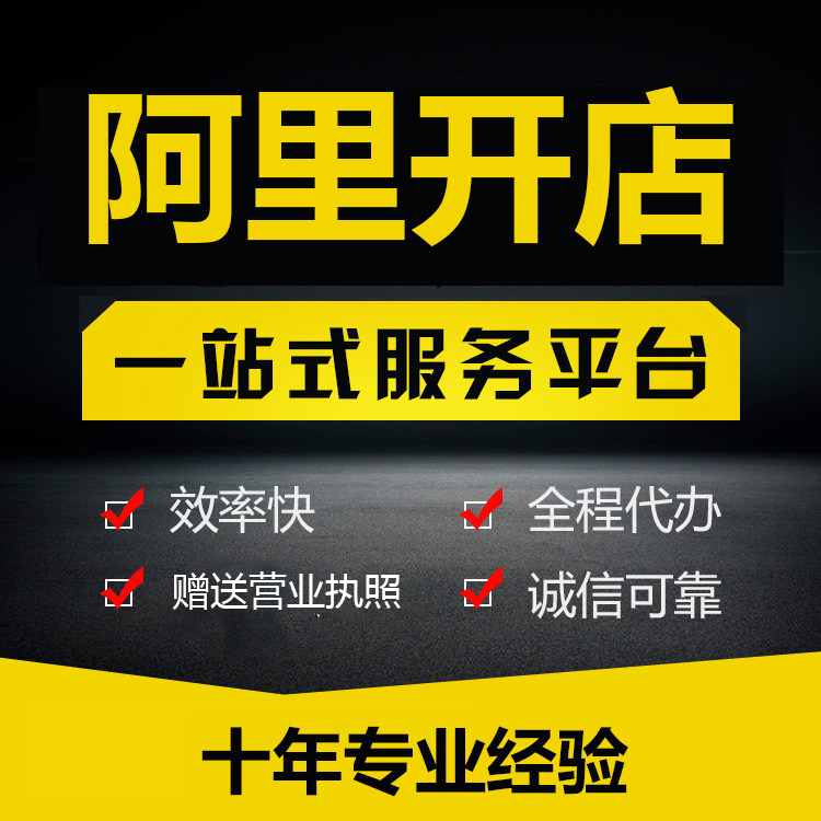 入驻诚信通会员赠送广州个体营业执照注册批发网阿里巴巴开店1688