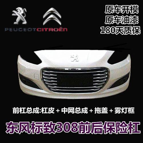 标致308前保险杠标志308前杠总成标致308后保险杠高品质前后杠