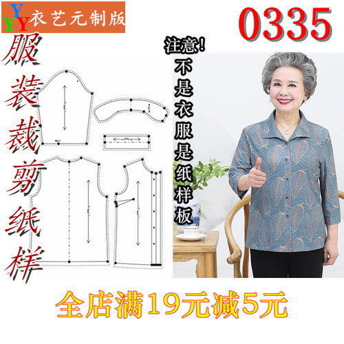服装裁剪图纸1:1实物样板新款版0335中老年人妈妈款女上衣女装