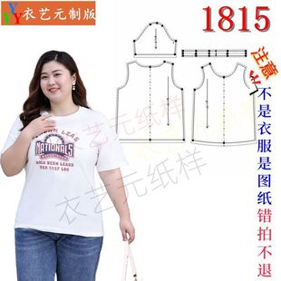 1815衣服装裁剪图纸样板新款加大码短袖女T恤圆领胖MM上衣女装