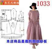 春夏女连衣裙长袍子复古文艺女装 版 裁剪图纸样板新款 1033衣服装