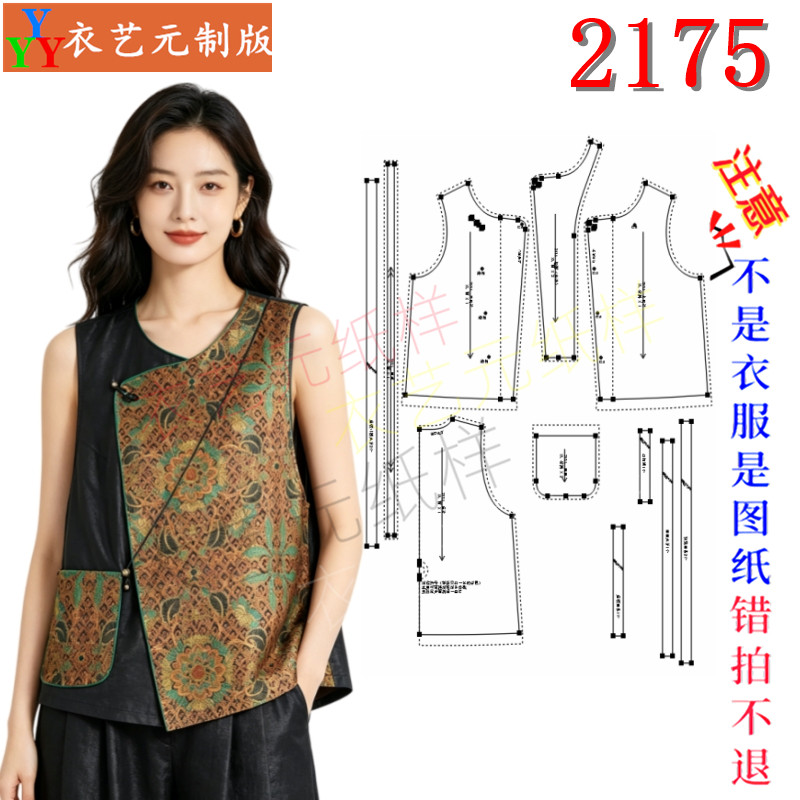 2175缝纫DIY裁剪图纸样板新中式马甲斜襟盘扣香云纱无袖背心女装
