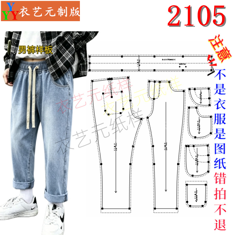 2105服装DIY样板裁剪图纸松紧腰牛仔裤纸样 直筒休闲裤男裤裁剪图