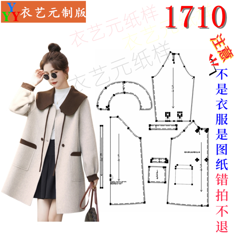 1710衣服装裁剪图纸样板新款娃娃领大衣女毛呢外套双面呢女装