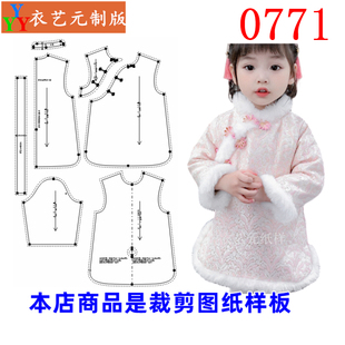0771裁剪图纸实物样板新款冬季旗袍裙中国风唐装宝宝拜年服女童装