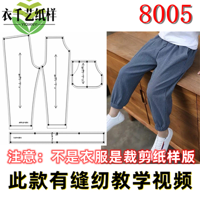 8005服装裁剪缝纫图纸样板版大全夏季男童防蚊裤中大童束脚裤童装