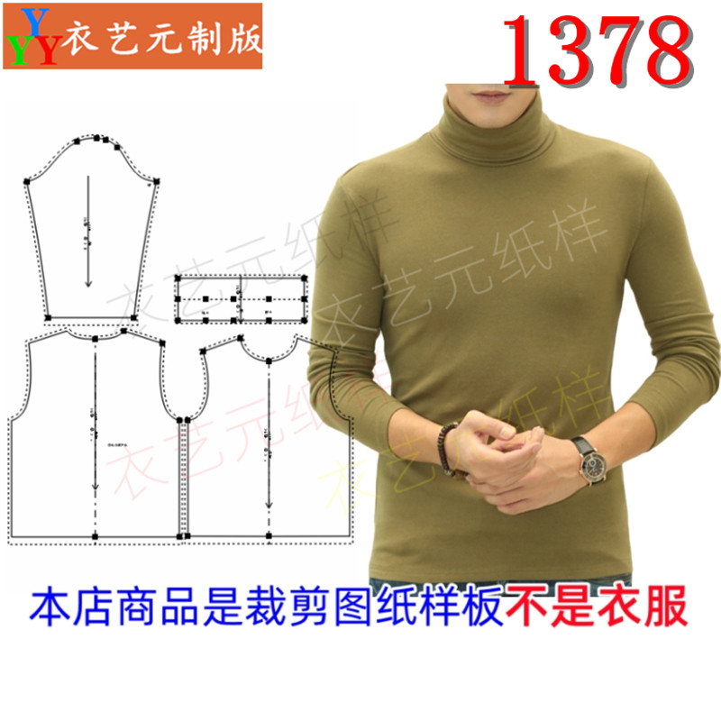 1378衣服装裁剪图纸样板新款男士高领打底衫长袖t恤男秋衣男装,个性定制/设计服务/DIY,工作服/校服/商务服定制/加工,淘宝优惠券,粉丝福利购,淘宝优惠卷