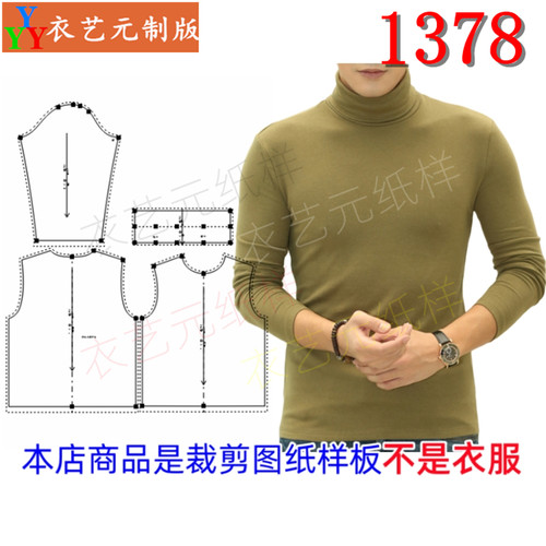衣艺元服装图纸样板男高领打底衫