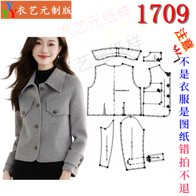 1709衣服装裁剪图纸样板新款短款外套女小个子毛呢大衣双面呢女装