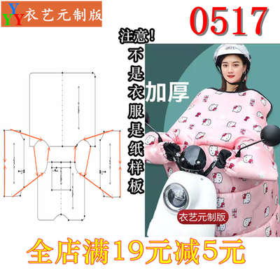 0517电动车挡风被裁剪图纸1:1实物样板新款版想瓶车防寒挡风样版