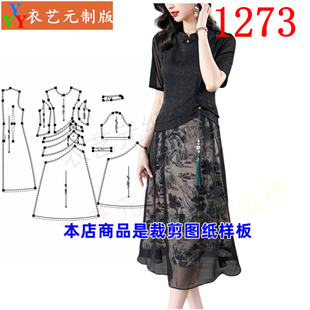 1273衣服装裁剪图纸样板新款妈装改良旗袍修身香.云纱连衣裙女装