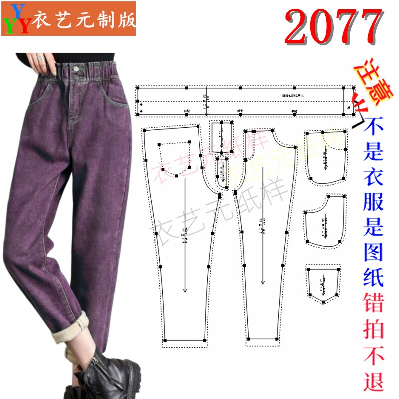 2077女裤DIY加绒哈伦裤样板 花苞腰牛仔休闲裤裁剪图纸