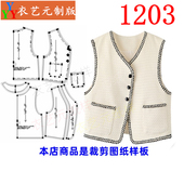 春秋小香风背心马甲女马夹上衣女装 1203衣服装 裁剪图纸样板新款