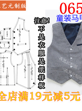 0655衣服装裁剪图纸样板新款帅气儿童衣服纸样西装马甲马夹男童装