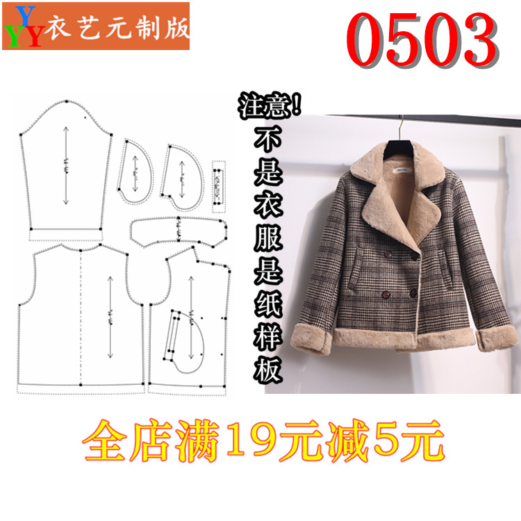 0503衣服装裁剪图纸1:1实物样板新款版皮毛领西装短款风衣女装
