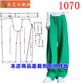 女装 1070衣服装 女裤 子高腰宽松直筒香蕉裤 裁剪图纸样板新款 动裤