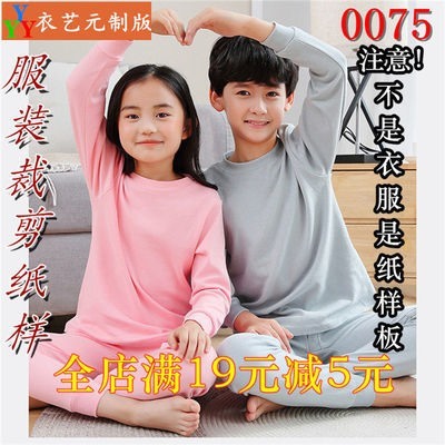 衣艺元服装图纸样板男女童秋衣裤