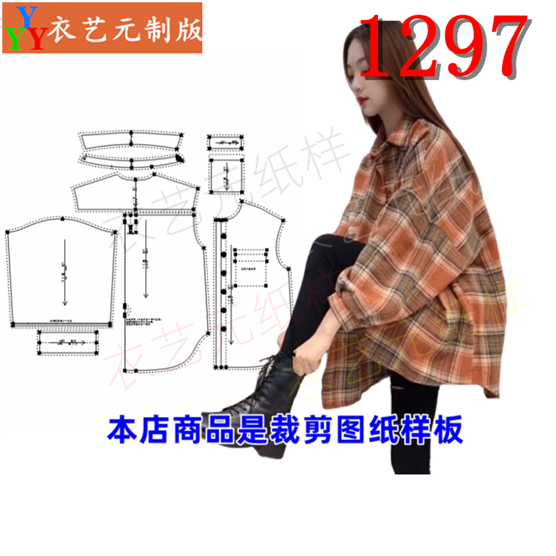 1297衣服装裁剪图纸样板新款磨毛加厚落肩衬衫女休闲宽松衬衣女装 个性定制/设计服务/DIY 工作服/校服/商务服定制/加工 原图主图