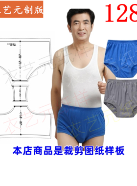 1280衣服装裁剪图纸样板新款中老年爸爸三角裤男高腰大码内裤男装