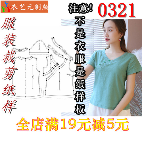 服装裁剪图纸1:1实物样板新款版V领文艺宽松短袖袖T恤夏女装0321