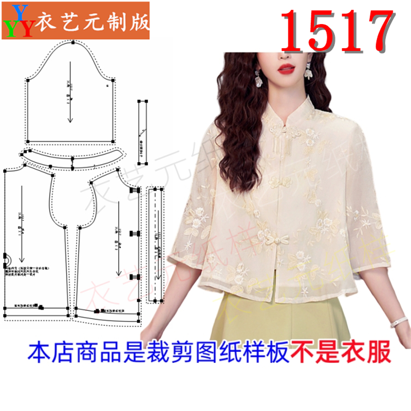 1517衣服装裁剪图纸样板新款中式刺绣七分袖女国风短款上衣女装