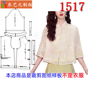 裁剪图纸样板新款 上衣女装 中式 女国风短款 刺绣七分袖 1517衣服装