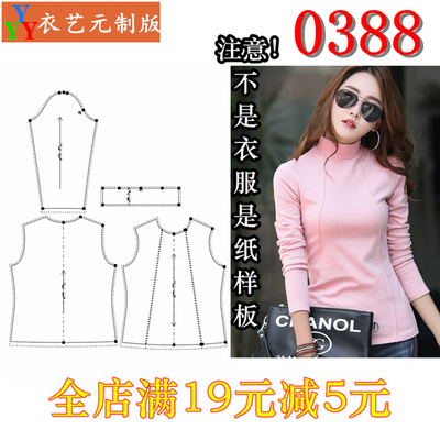 0388衣服装裁剪图纸1:1实物样板新款版高弹力女半高领打底衫女装