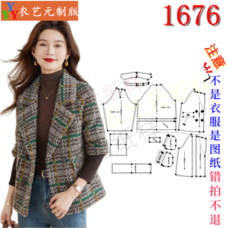 1676衣服装裁剪图纸样板新款小香风外套女秋冬春秋款格子大衣女装,个性定制/设计服务/DIY,工作服/校服/商务服定制/加工,淘宝优惠券,粉丝福利购,淘宝优惠卷