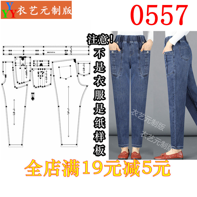 0557衣服装裁剪图纸1:1实物样板新款版牛仔裤宽松哈伦裤女裤女装