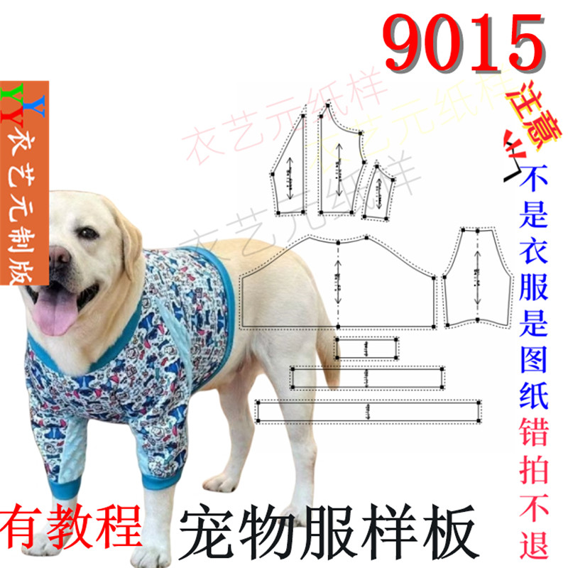 9015裁剪图纸样板狗衣服护膝拉布拉多金毛大型犬类宠物服装样版