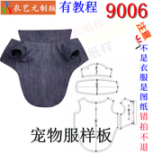 9006裁剪图纸样板新款 样版 狗猫衬衫 两脚泰迪金毛法斗犬类宠物服装