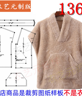 衣艺元服装图纸样板羊羔毛外套女