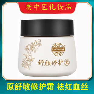 老中医舒颜修护素30g 原舒敏祛红修颜素 去红血丝舒缓敏感 干痒